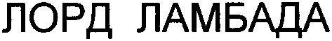 лорд ламбада