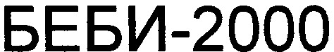 беби-2000