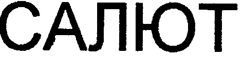 салют