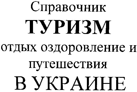 туризм