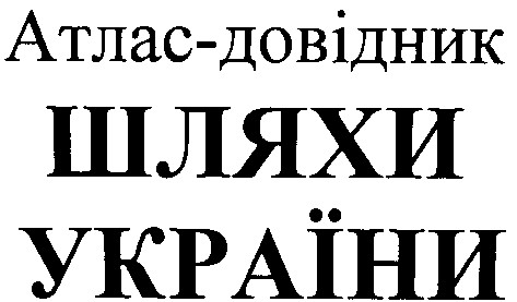 шляхи україни