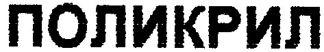 поликрил