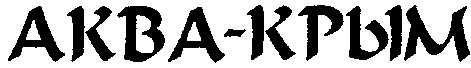 аква-крым