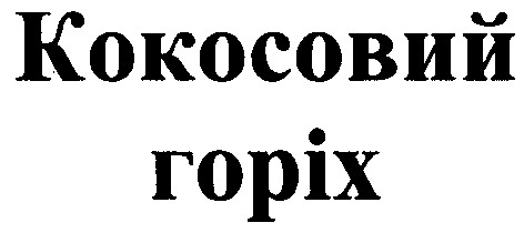 кокосовий горіх
