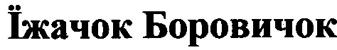 їжачок боровичок