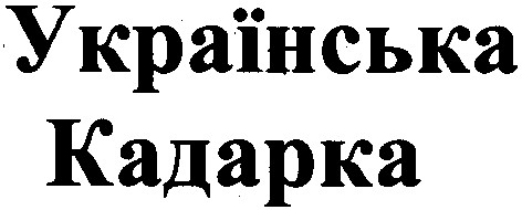 українська кадарка