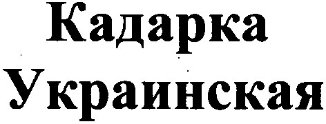 кадарка украинская