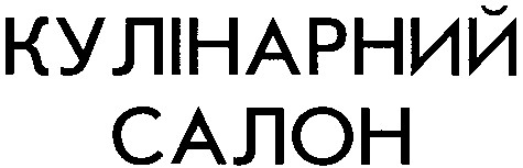 кулінарний салон