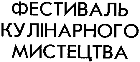 фестиваль кулінарного мистецтва
