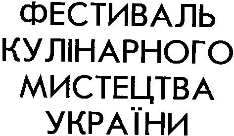 фестиваль кулінарного мистецтва україни