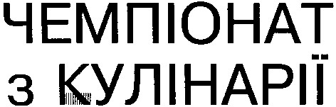 чемпіонат з кулінарії