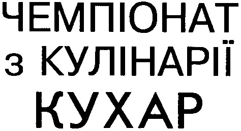 чемпіонат з кулінарії
