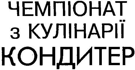 чемпіонат з кулінарії