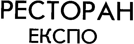 ресторан
