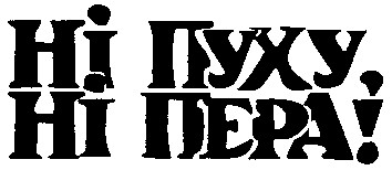 ні пуху ні пера
