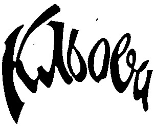 кльова