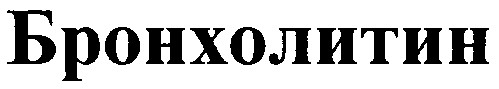 бронхолитин