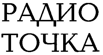 радио