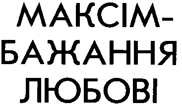 максім бажання любові