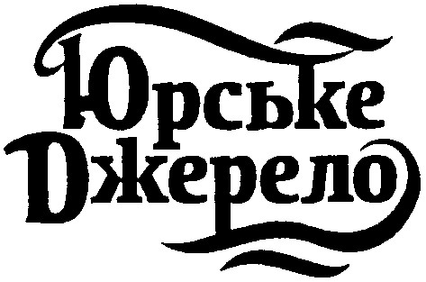 юрське джерело