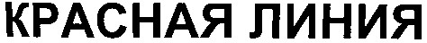 красная линия