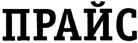 прайс