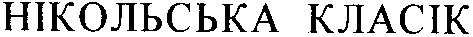 нікольська класік
