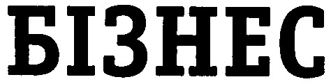 бізнес