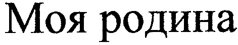 моя родина