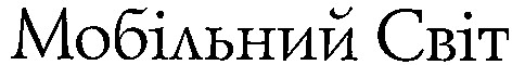 мобільний світ