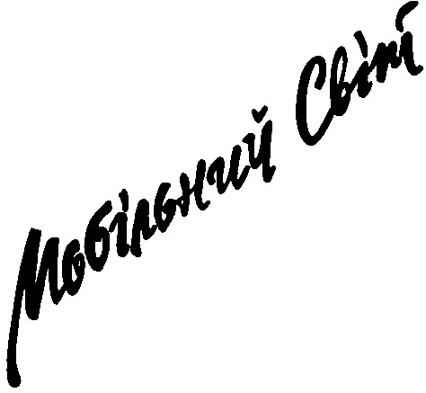 мобільний світ