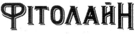 фітолайн