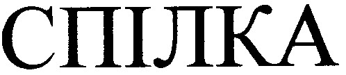 спілка