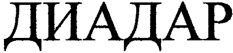 диадар