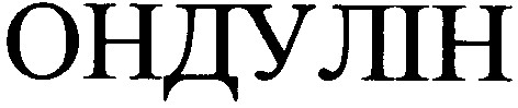 ондулін
