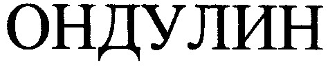 ондулин