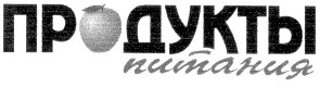 продукты питания