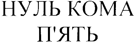 нуль кома п`ять