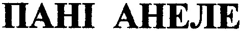 пані анеле