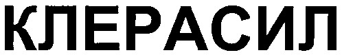 клерасил