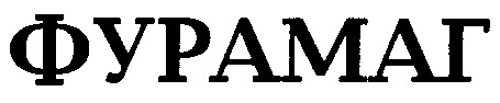 фурамаг
