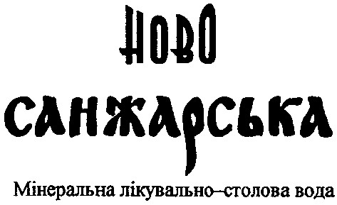 санжарська