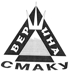 вершина смаку