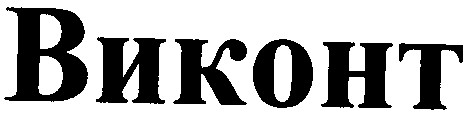 виконт