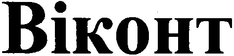 віконт