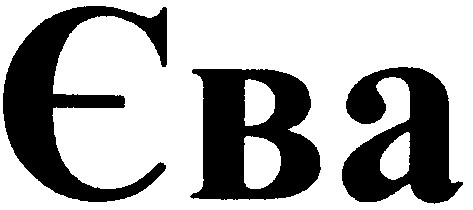 єва