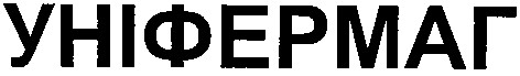 уніфермаг