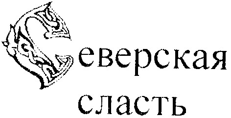 северская сласть