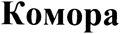 komopa