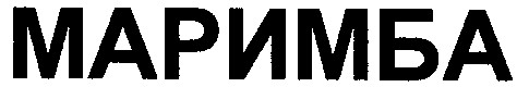 маримба